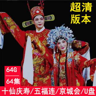 64G潮剧全剧u盘视频潮汕戏曲优盘mp4车载高清广东一团十仙庆寿