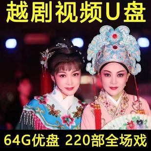 养老院娱乐经典 越剧u盘64G高清MP4全场戏曲老人看戏机听戏内存卡