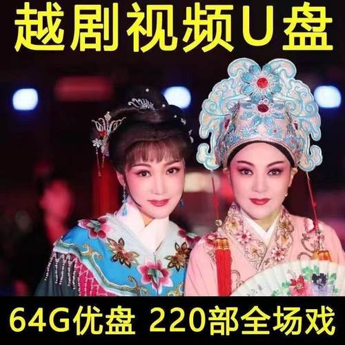浙江经典越剧u盘64G高清MP