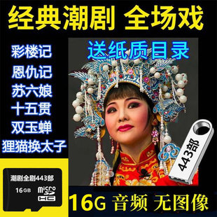 经典潮剧mp3全剧TF内存卡潮汕戏曲优U盘播放器闪存卡播放机音频卡
