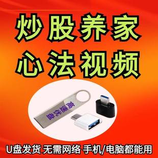 十星大味炒股养家心法U盘移动视频教程U盘高级技巧type-c安卓