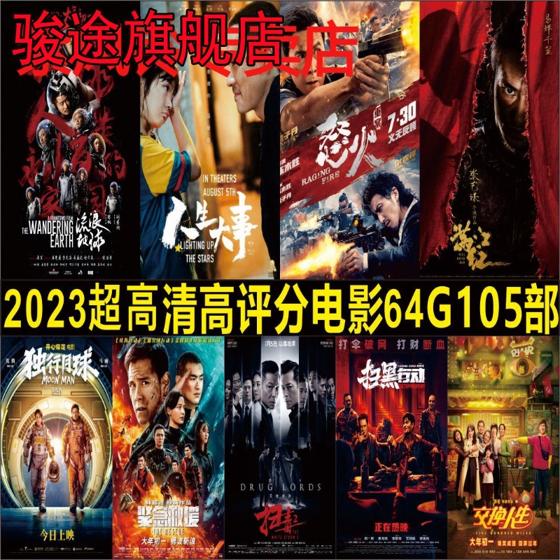 电影U盘2023年高票房热映高分热门幽默警匪科幻动作片视频MP4优盘