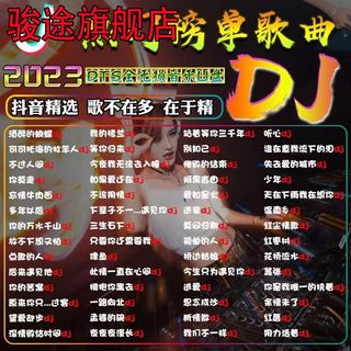 2023抖音夜店劲爆DJ舞曲d亅汽车载u盘歌曲无损高音质车用音乐优盘