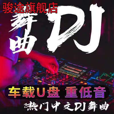 集精选歌曲年度金曲音乐U盘