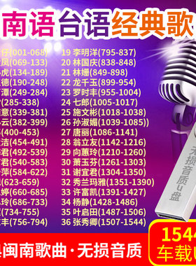 闽南语台语经典歌手1544首汽车u盘车载mp3歌曲高音质无损车用优盘