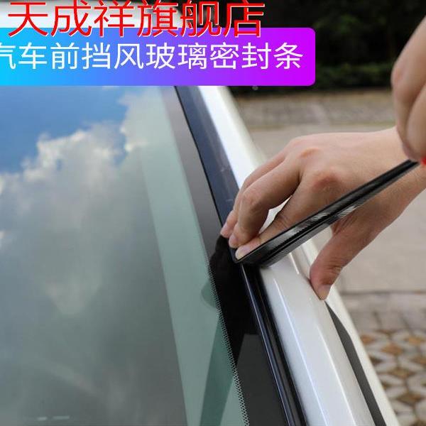 汽车前后挡风玻璃密封条天窗车窗