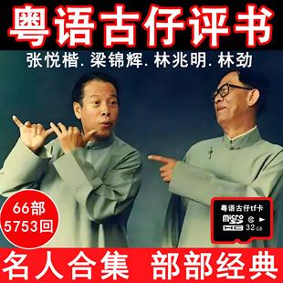 粤语讲古TF卡林劲梁锦辉张悦楷林兆明古仔粤语评书收音机U盘优盘
