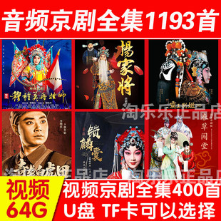 京剧u盘存储TF卡音频视频MP3全集名家名段MP4老年戏曲插卡播放机