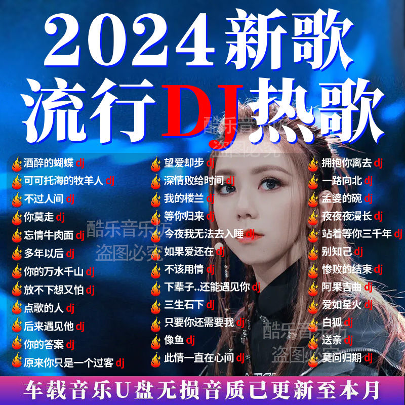 2024流行DJ热歌车载u盘抖音热门超火中文dj重低音串烧舞曲mp3音乐