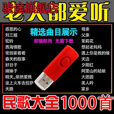 车载U盘民歌红歌50-80年代精选歌曲经典老歌无损音质16G非cd碟片