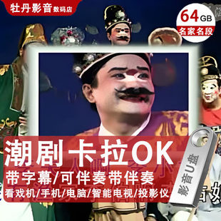 潮剧卡拉OK视频U盘唱段潮汕戏曲tf内存卡适用老人唱戏机K歌优盘