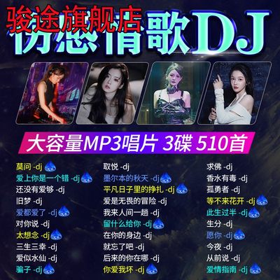 伤感情歌dj汽车载cd碟片抖音劲爆流行歌曲无损高音质车用音乐光盘