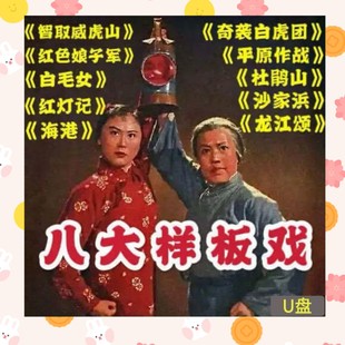 八大样板戏U盘沙家浜 红灯记智取威虎山白毛女视频音频优盘内存卡