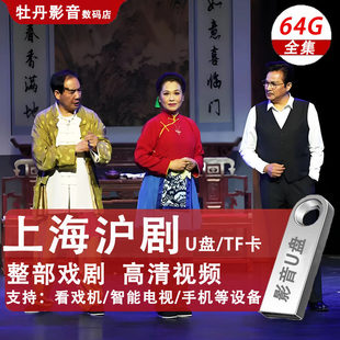 上海沪剧u盘全场戏高清MP4视频老人视频机看戏机优盘tf卡储存卡