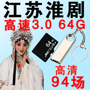 江苏淮剧U盘内存卡TF卡经典戏曲大全储存卡戏剧高清视频MP4优盘