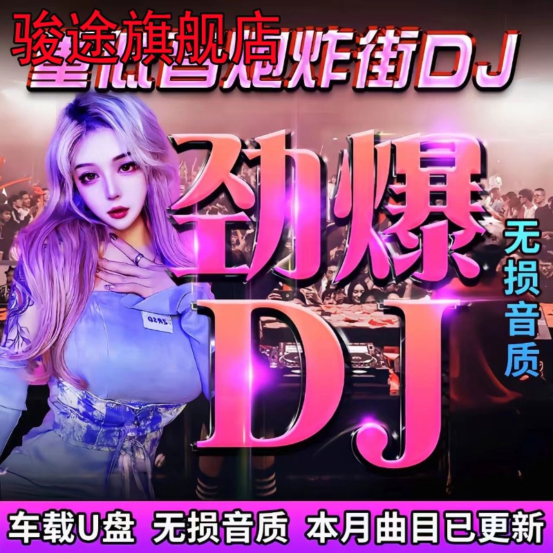 2023车载u盘歌曲流行DJ炸街舞曲劲爆重低音无损高音质音乐usb优盘