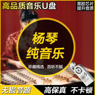 经典扬琴演奏纯音乐曲精选