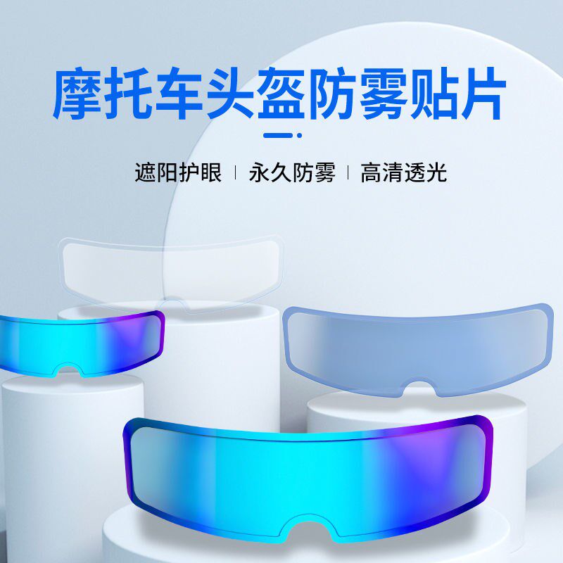 头盔膜防水防雾膜摩托电动车半盔贴片镜片贴膜通用风镜防雨膜高清