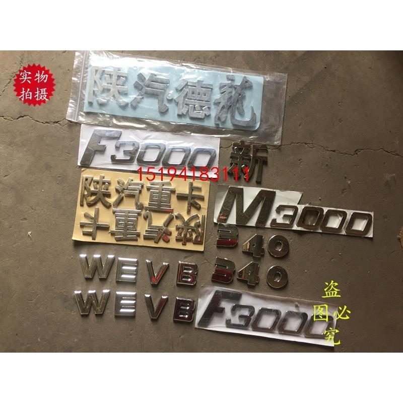 陕汽重卡陕汽德龙F2000F3000新M3000配件驾驶室车车标字标340包邮-封面