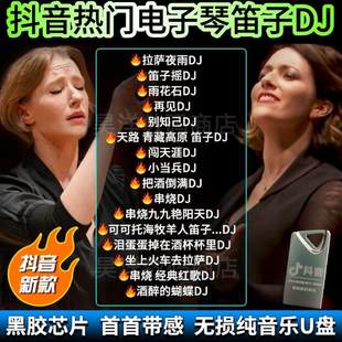 笛子电子琴车载u盘清羽纯音乐劲爆架子鼓重低音dj无损mp3优盘