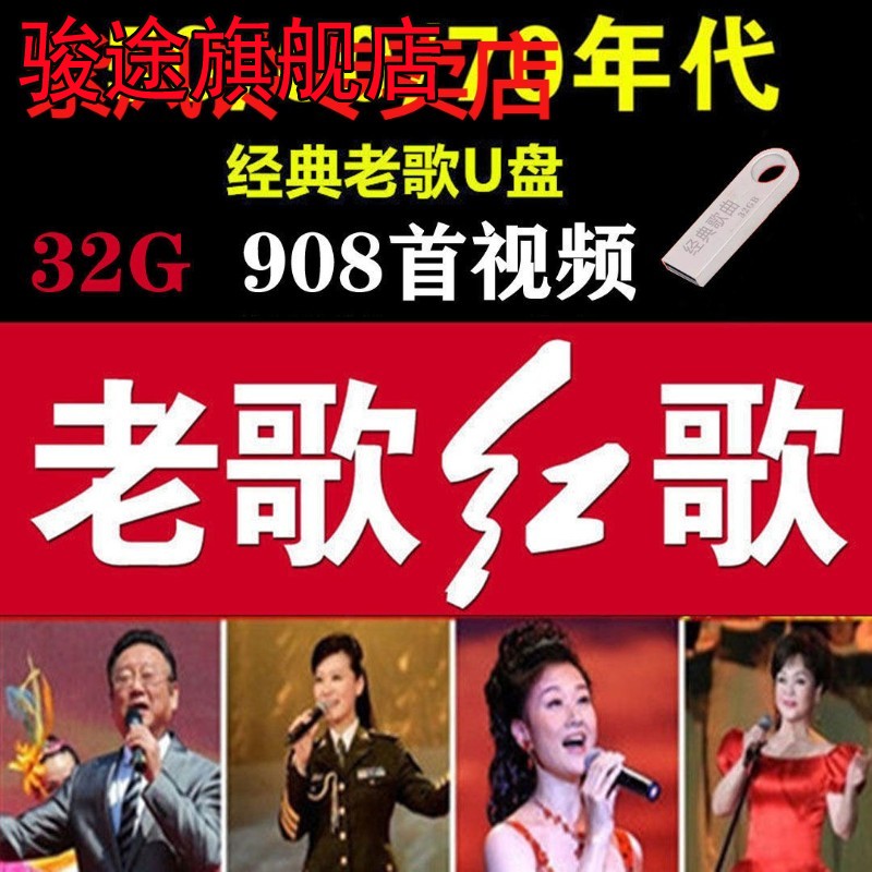 经典红歌老歌视频U盘怀旧革命金曲军歌嘹亮内存卡民族歌曲MP4视频