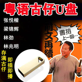 粤语讲古U盘音频版粤剧粤曲半导体粤语剧评书TF存储卡看戏机优盘