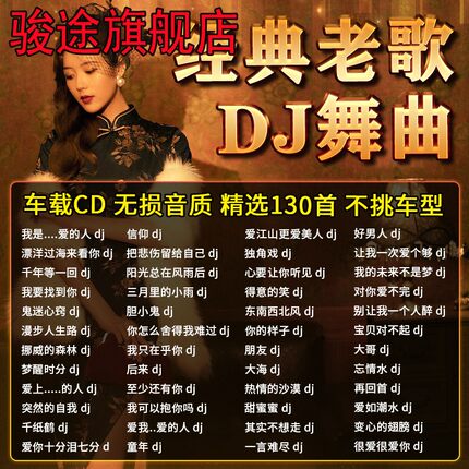 汽车载cd碟片经典老歌劲爆dj经典慢摇歌曲无损高音质车用MP3光盘