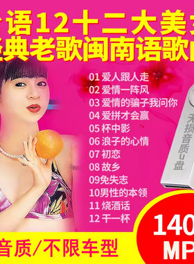 U盘台语12大美女 汽车载优盘十二大美女闽南语MP3经典歌曲140首