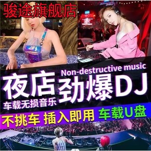 无损高品质劲爆夜店串烧重低音环绕视频d亅车载u盘歌曲 2023新款