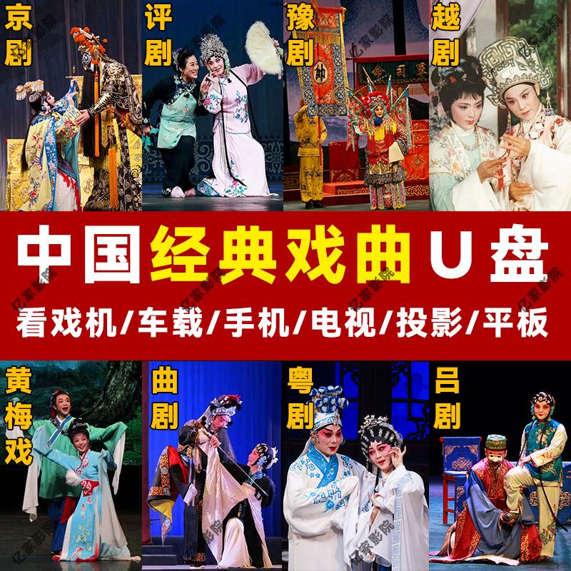 经典老年人戏曲大全U盘全场戏视频MP4戏剧看戏机连续剧内存卡优