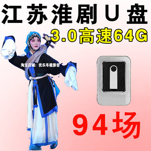 江苏淮剧U盘经典戏曲大全精选戏剧高清视频MP4老年人看戏优盘