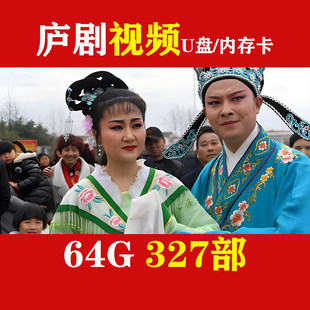 高清安徽庐剧u盘戏曲卡唱戏机储存卡MP4庐剧视频卡储存卡戏曲大全