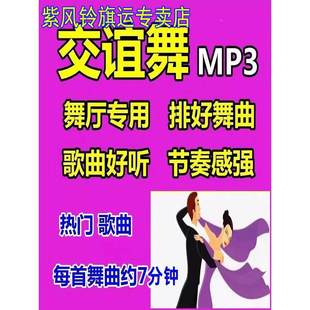 舞厅专用排好交谊舞音乐U盘双人交际舞MP4节奏感强流行舞曲优盘