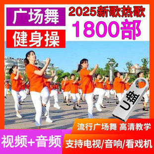 新款 广场舞U盘歌曲跳舞曲新手入门中老年教学教程视频高清MP4优盘