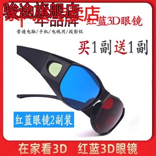 红蓝3d眼镜手机电脑电视通用家用家庭观影立体3D眼睛投影仪三D三d