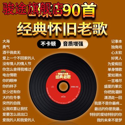 经典老歌车载cd碟片8090怀旧金曲一人一首成名曲无损音乐车用光盘