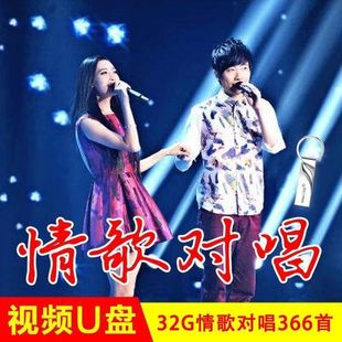 男女情歌对唱流行歌曲经典老歌情歌甜歌视频高清MV带歌词音乐U盘