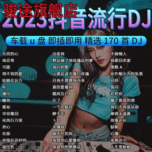 汽车载u盘2023抖音流行新歌DJ热门歌曲无损高音质车用音乐USB优盘