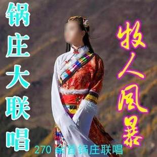 西藏锅庄舞曲大联唱牧人风暴芒康纳曲锅庄舞广场舞舞曲mp3通用U盘