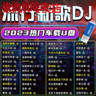 汽车载u盘无损高音质2023年抖音dj热歌网红歌曲车用流行音乐优盘