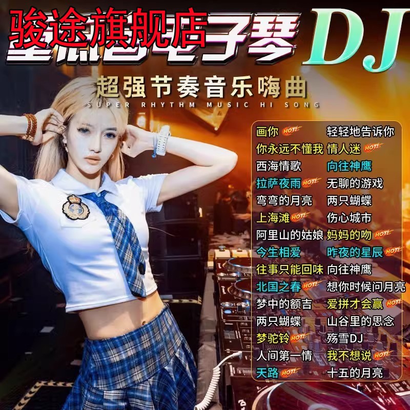 电子琴重低音dj音乐U盘高品质抖音流行电子琴架子鼓笛子车载USB随