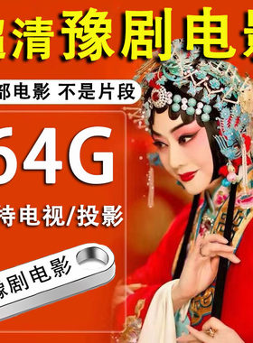 河南豫剧电影大全u盘MP4超清视频戏曲大全老年戏曲机tf卡储存卡