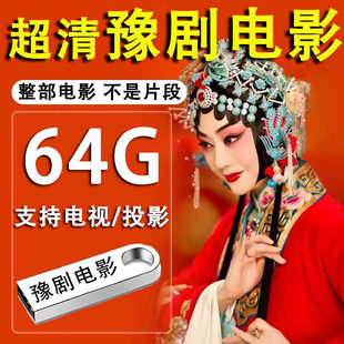 河南豫剧电影大全u盘MP4超清视频戏曲大全老年戏曲机tf卡储存卡
