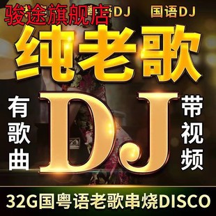 国粤语怀旧老歌dj歌曲音乐usb优盘 汽车载u盘无损高音质708090经典