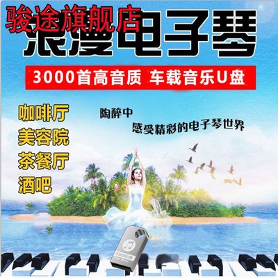 64G汽车载U盘浪漫电子琴钢琴曲抒情MP3伴奏轻音乐无损高音质优盘