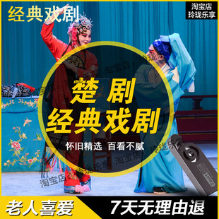 楚剧经典地方湖北传统戏曲tf内存卡经典全剧老人喜爱看戏整场U盘