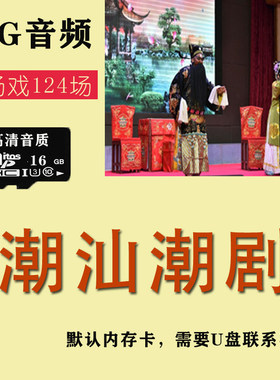 潮汕潮剧全场戏U盘广东经典戏曲音频mp3优盘高音质插卡音箱内存卡