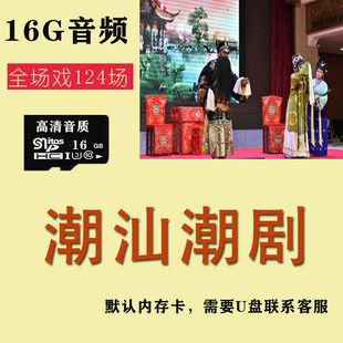 潮汕潮剧全场戏U盘广东经典戏曲音频mp3优盘高音质插卡音箱内存卡