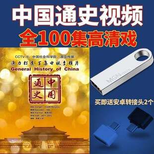 中国通史纪录片大型U盘100集世界通史国语视频mp4看戏机优盘