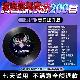 车载cd碟片抖音流行新歌2023热门歌曲无损高音质车用音乐MP3光盘